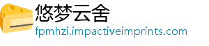 悠梦云舍